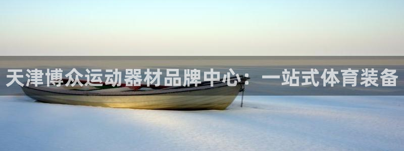 fb体育招商电话是多少号码:天津博众运动器材品牌中心:一站式