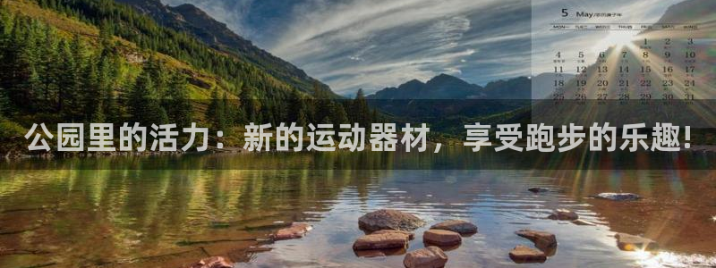 fb体育平台注册要钱吗是真的吗:公园里的活力:新的运动器材,