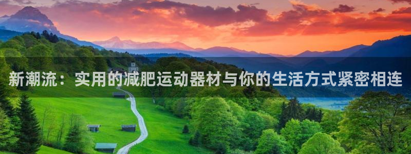 fb体育:新潮流:实用的减肥运动器材与你的生活方式紧密相连